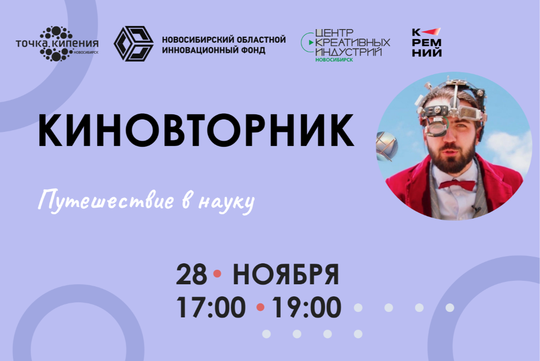 Киновторник. Показ Альманаха «Путешествие в науку»