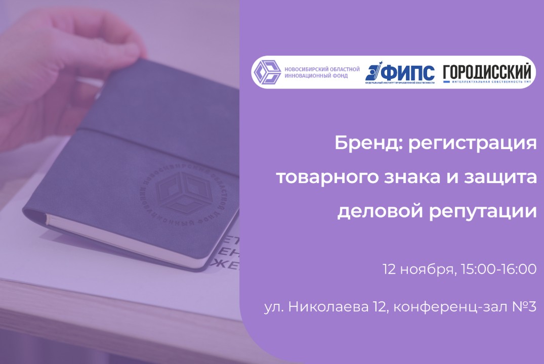 Бренд: регистрация товарного знака и защита деловой репутации