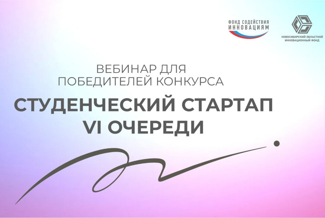 Вебинар для победителей конкурса Студенческий стартап VI очереди