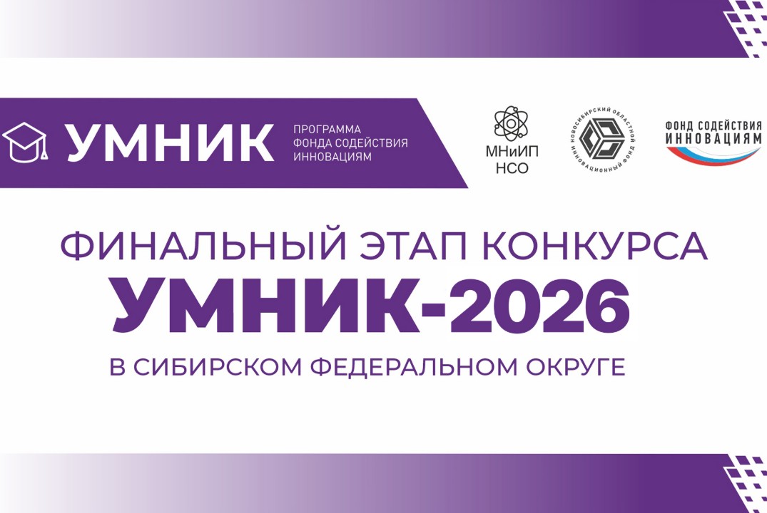 Финальный этап конкурса УМНИК-2026