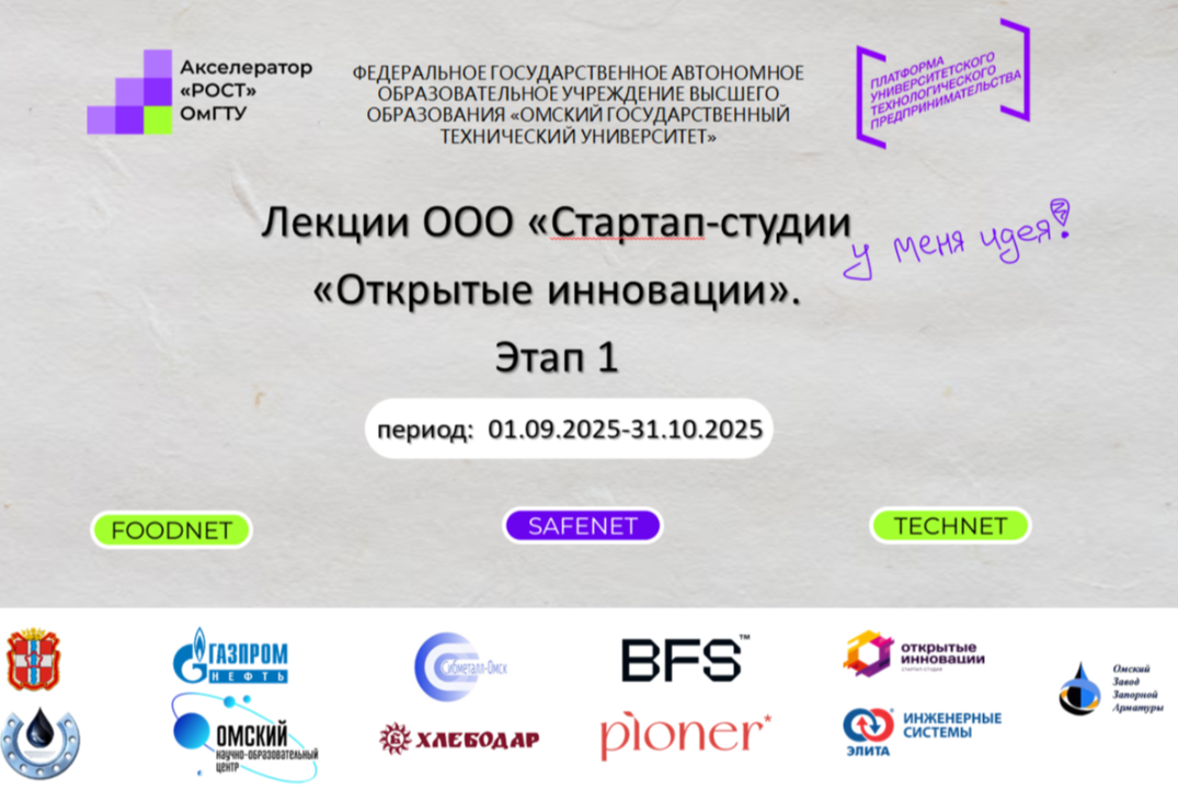 Лекции ООО «Стартап-студии «Открытые инновации». Этап 1.