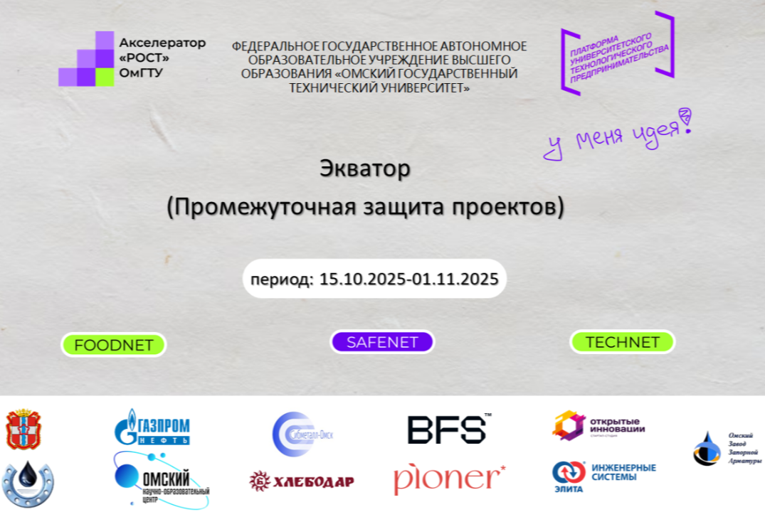 Экватор (Промежуточная защита проектов)