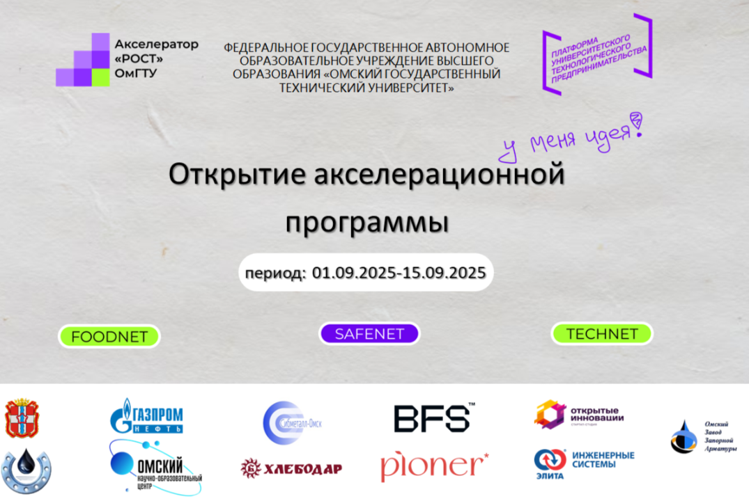 Открытие акселерационной программы ОмГТУ "РОСТ"