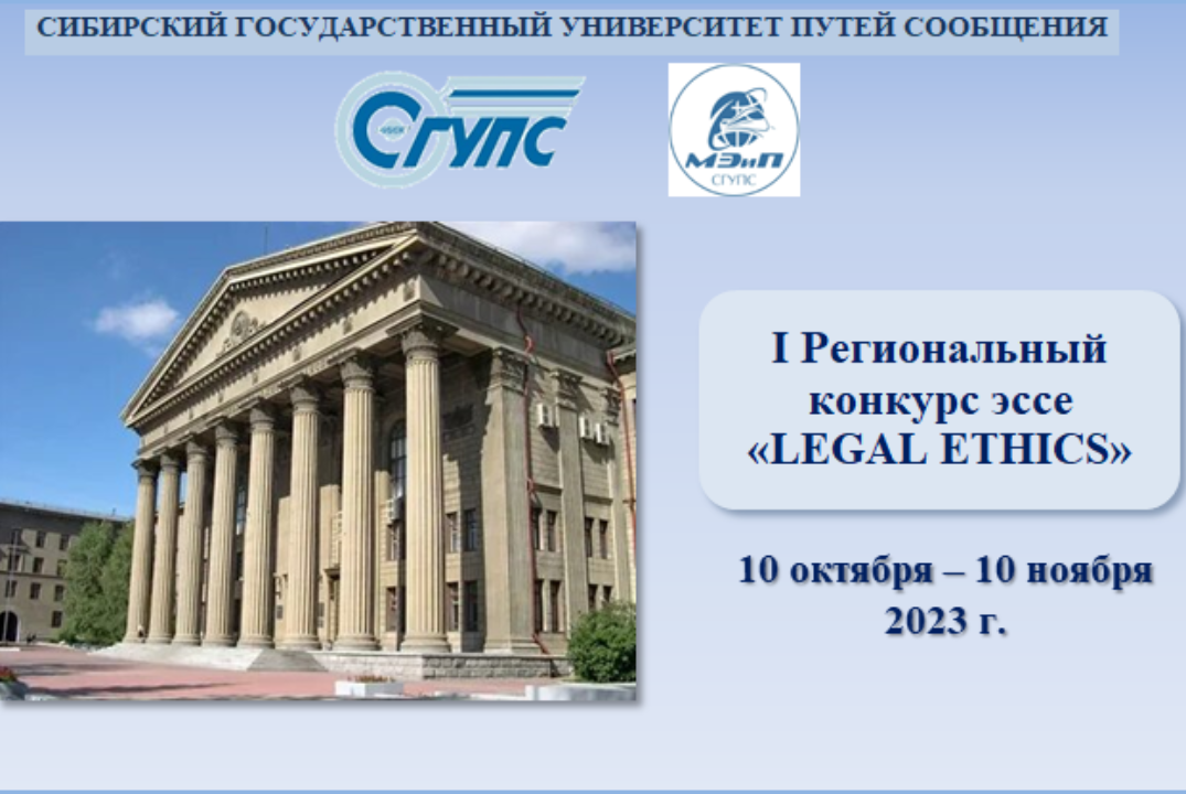 I Региональный конкурс эссе на иностранных языках «LEGAL...