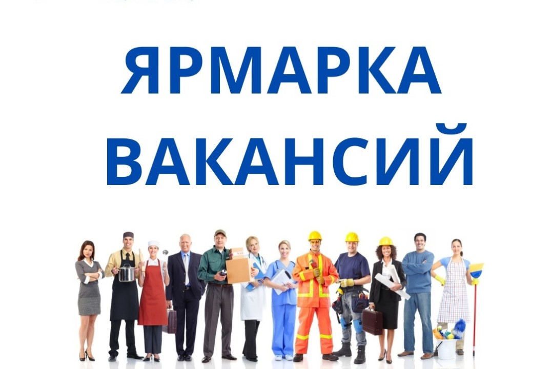 Региональная ярмарка вакансий "Работа России. Время возможностей"