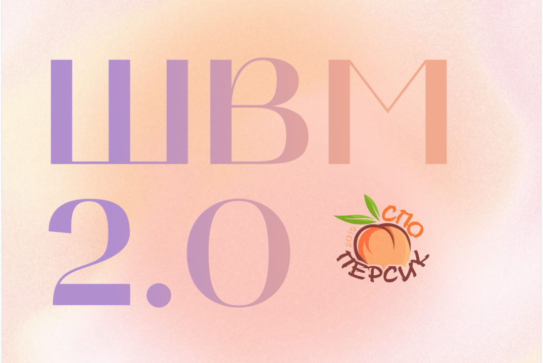 ШВМ 2.0 СПО "Персик"
