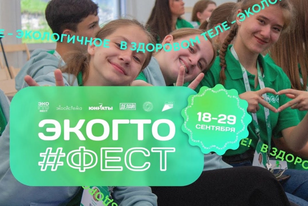 ЭкоГТО#фест