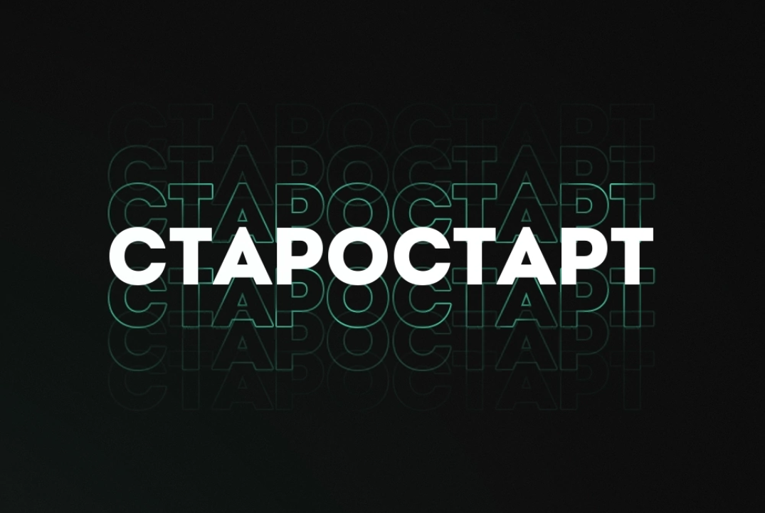 Образовательный проект «СТАРОСТАРТ 4.0»