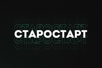 Образовательный проект «СТАРОСТАРТ 4.0»