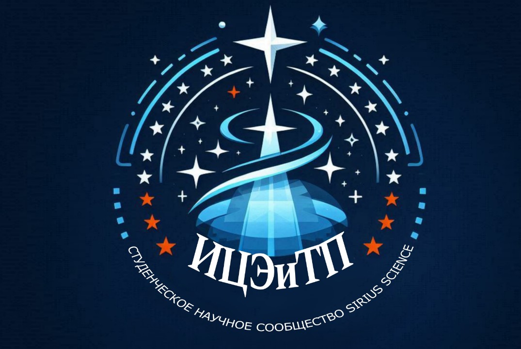 XXIII заседание студенческого научного сообщества ИЦЭиТП «СириусScience»