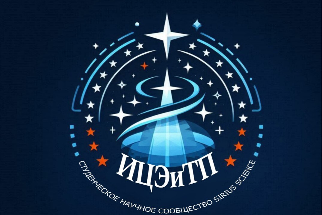 XVIII Студенческое научное сообщество (СНС) ИЦЭТП "Сириус...