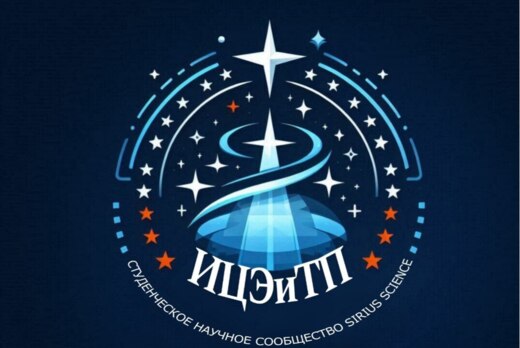 XIX заседание Студенческого научного сообщества (СНС) ИЦЭ...