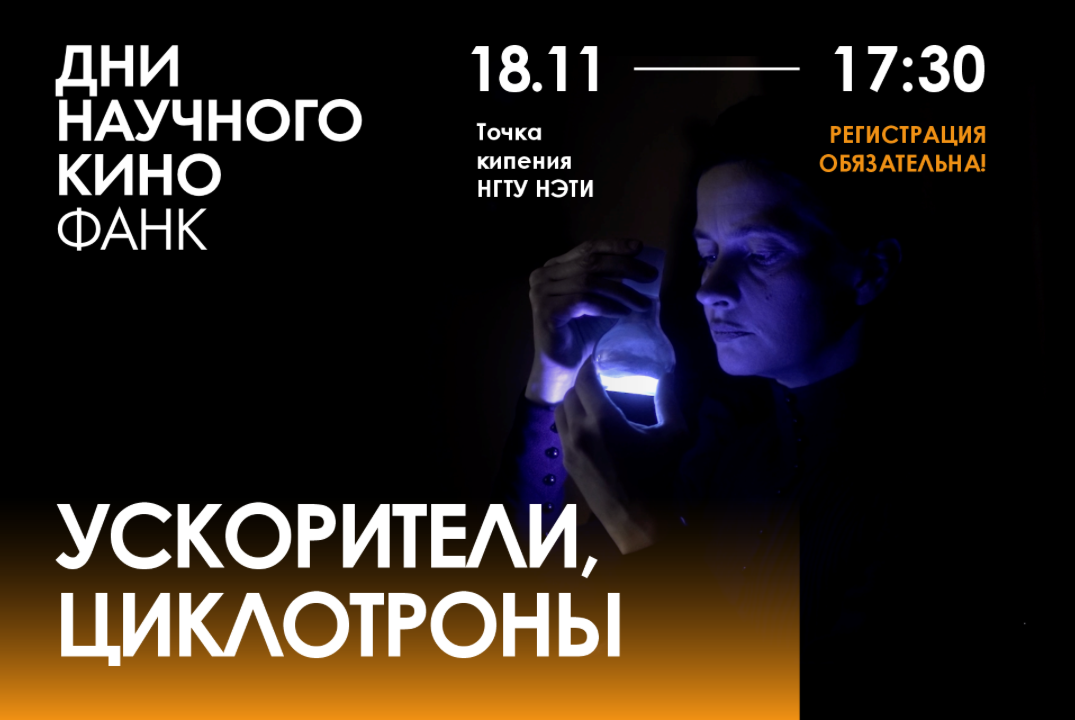 Дни научного кино ФАНК