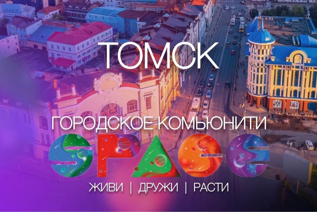 Возможности городского сообщества и цифровой платформы SPACE в Томске.