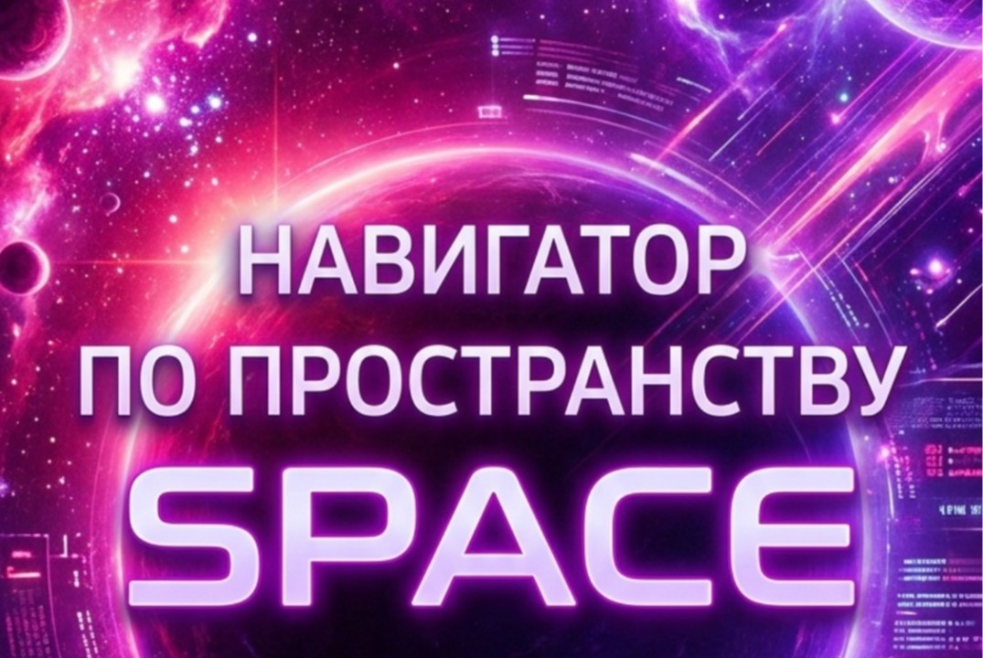 Навигатор по пространству SPACE для экспертов и предпринимателей "Честно о честном" c Полянской.