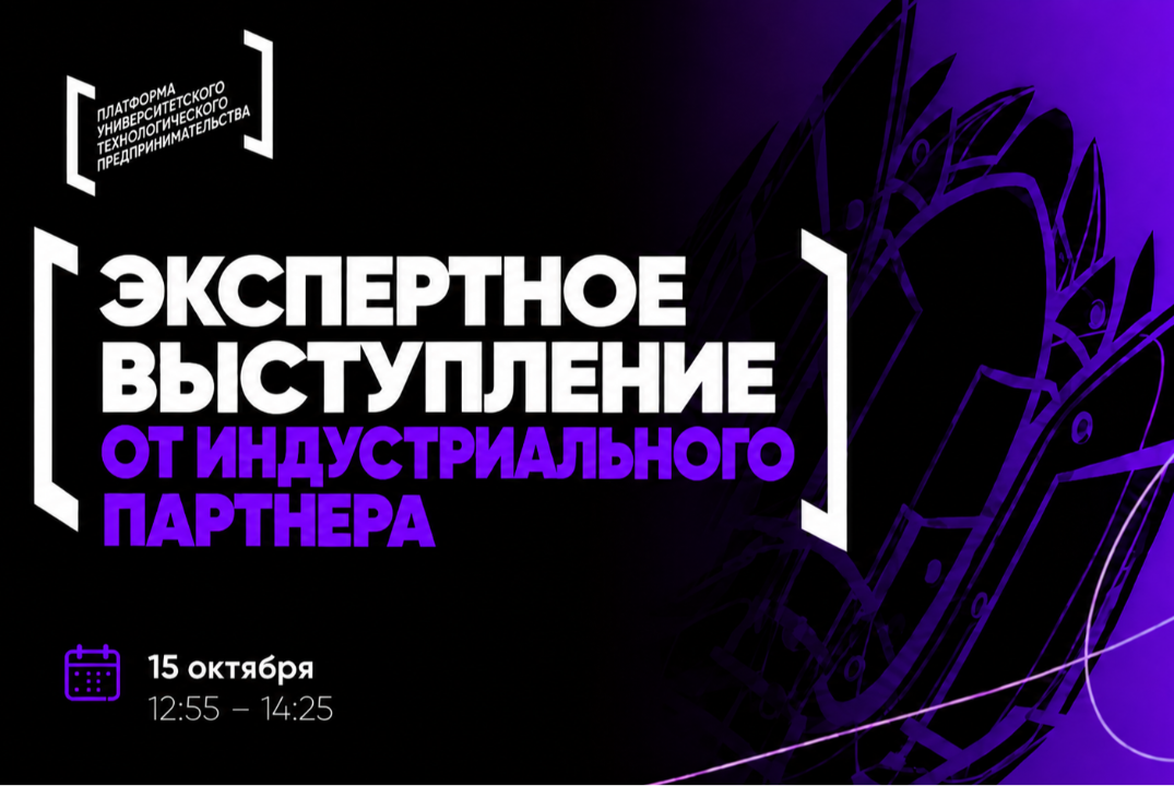 Экспертное выступление от индустриального партнера #АП