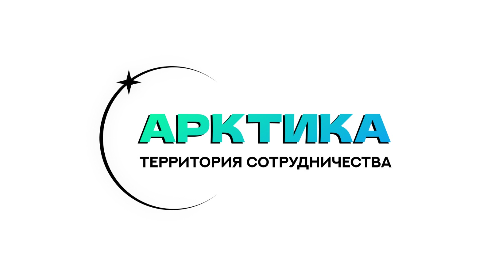 Кейс-турнир "Арктика-территория сотрудничества": очный эт...