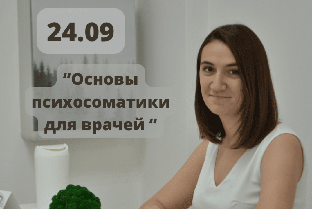 «Основы психосоматики для врачей»