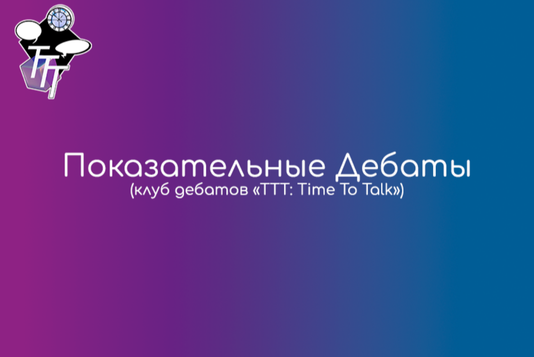 Межрегиональные показательные дебаты