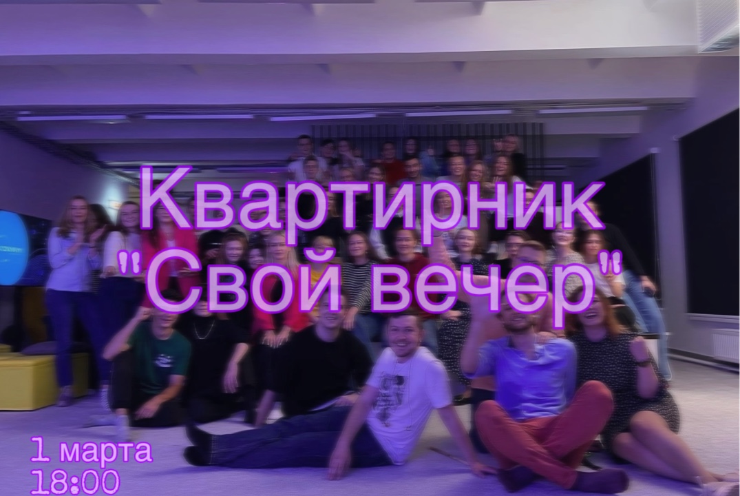 💜 Квартирник «Свой вечер» 💜