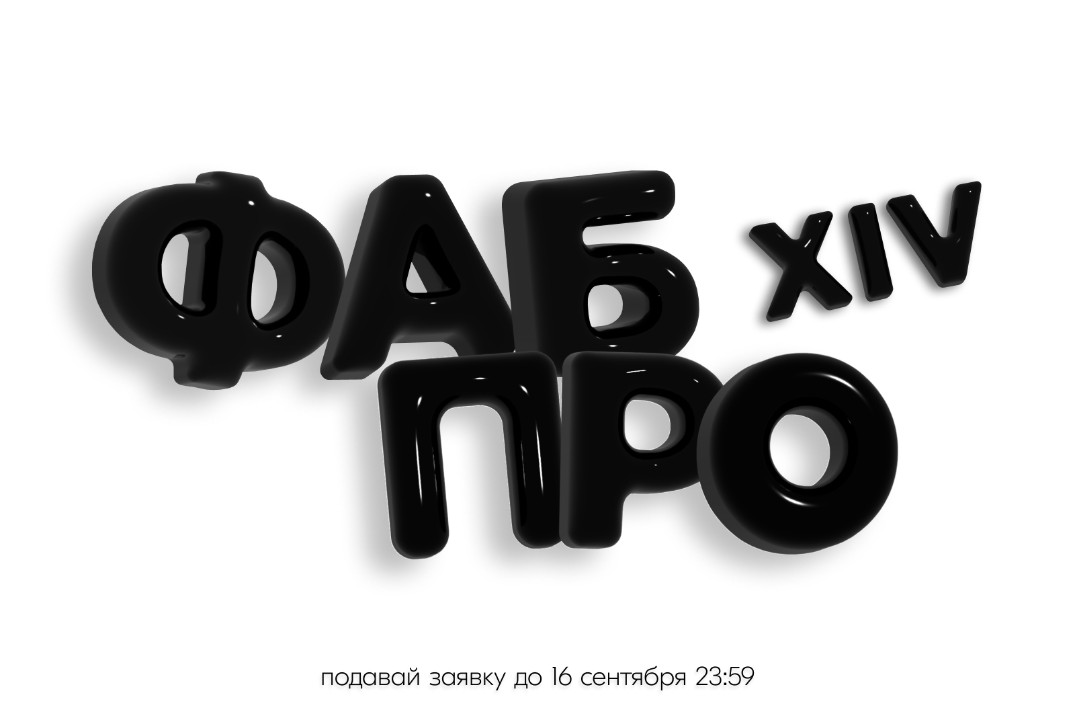 Интервью курса ФабПро XIV.