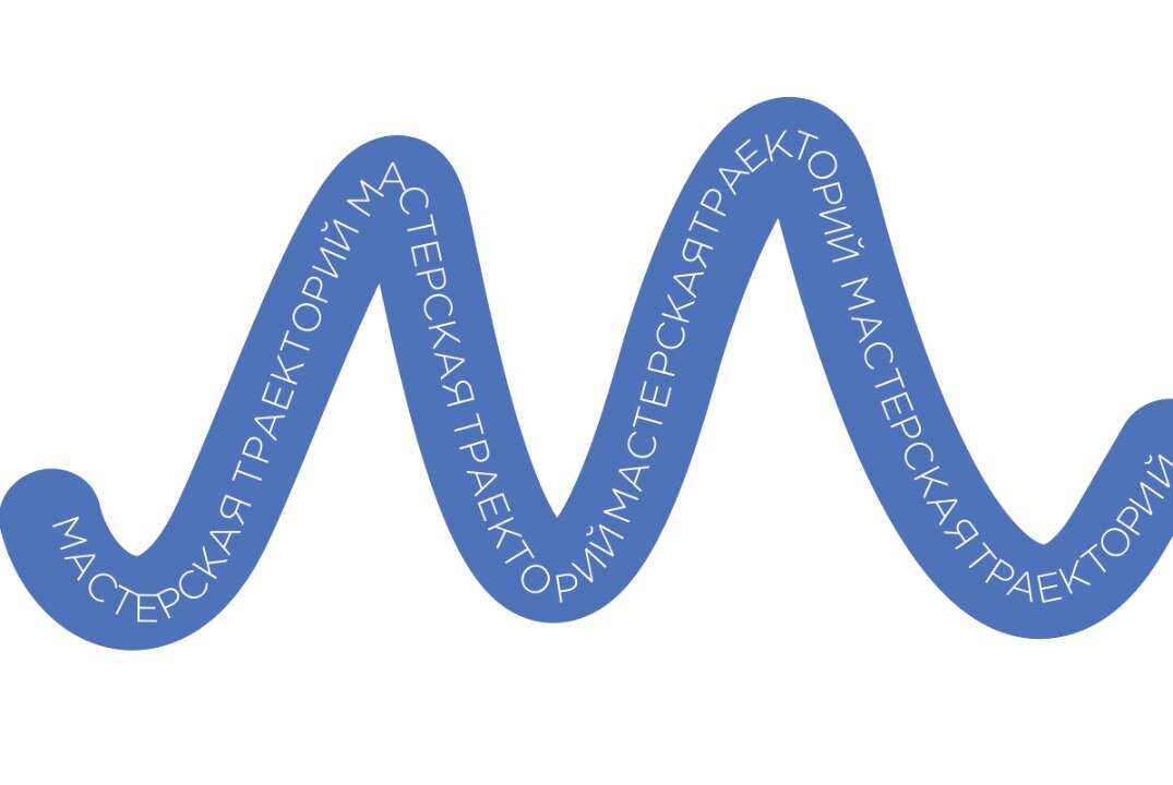 Мастерская траекторий