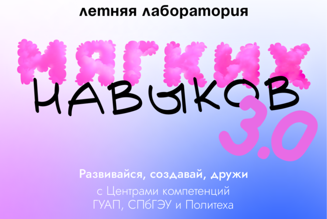 Летняя лаборатория мягких навыков 3.0