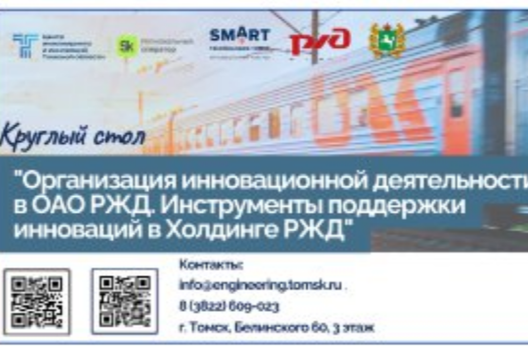 Круглый стол "Организация инновационной деятельности в ОАО РЖД. Инструменты поддержки инноваций в Холдинге РЖД"