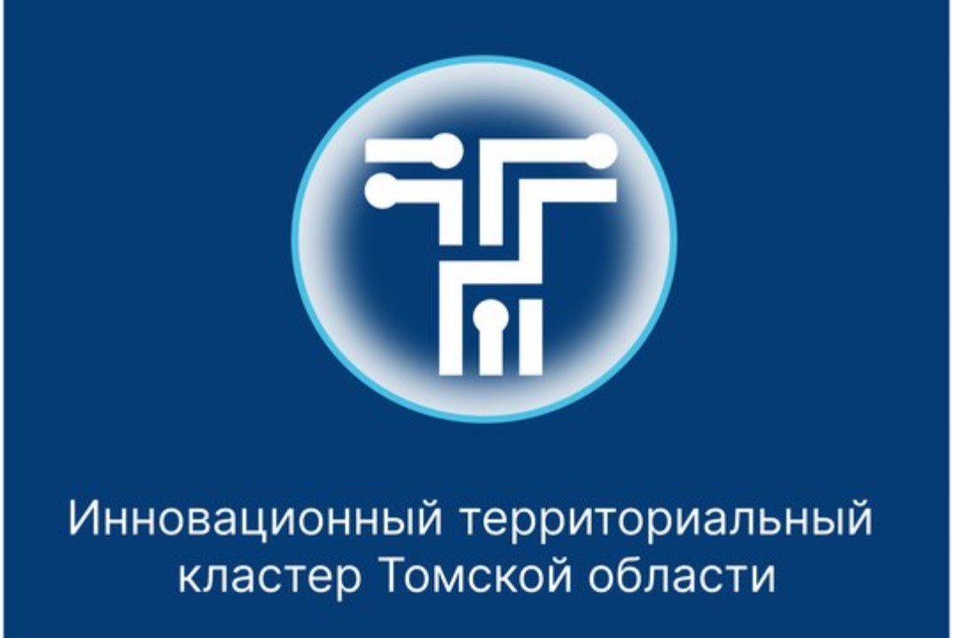 Итоговая встреча участников Инновационного территориального Кластера в Томской области