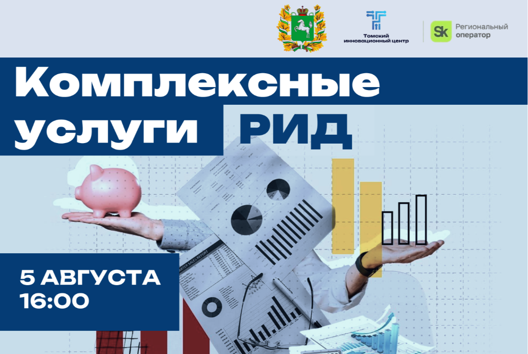 Круглый стол "Поддержка инновационных компаний Томской области по направлению "Коммерциализация РИД"