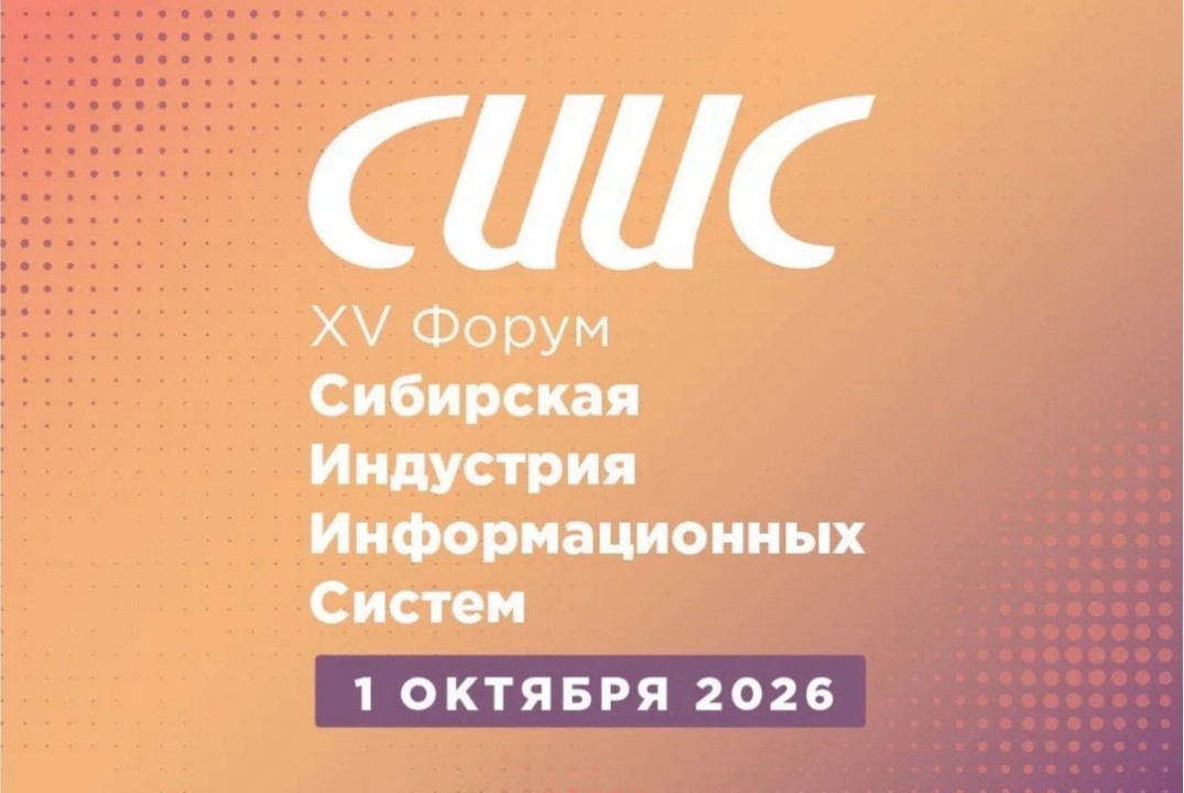 Форум "Сибирская индустрия информационных систем" - СИИС-2026