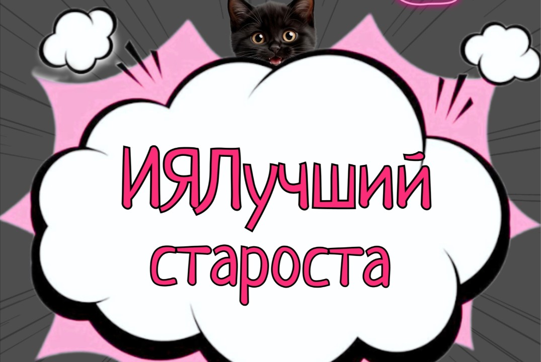 Финал конкурса "ИЯЛучший староста"