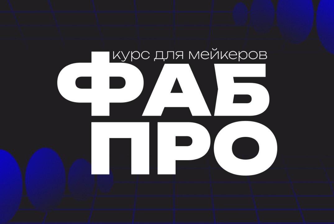 Первое собрание курса ФабПро XV (для тех, кто прошёл интервью)