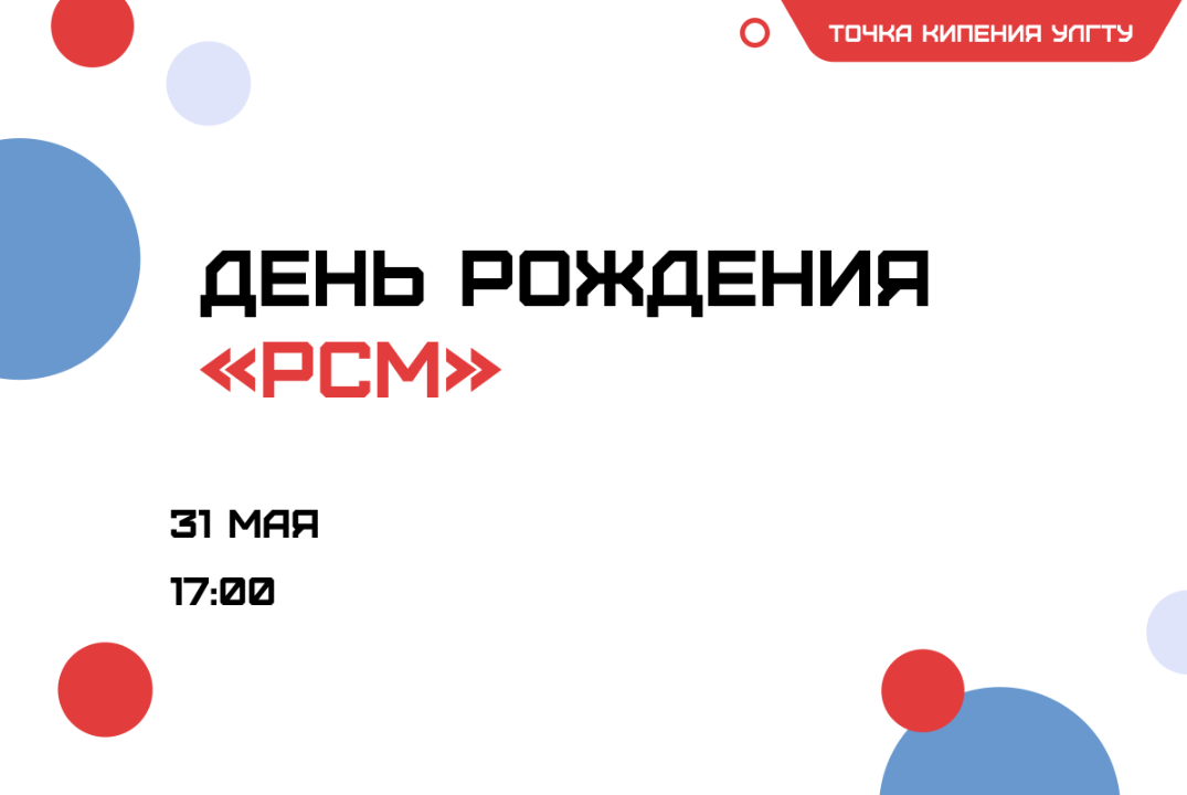 День рождения «Российского союза молодежи»