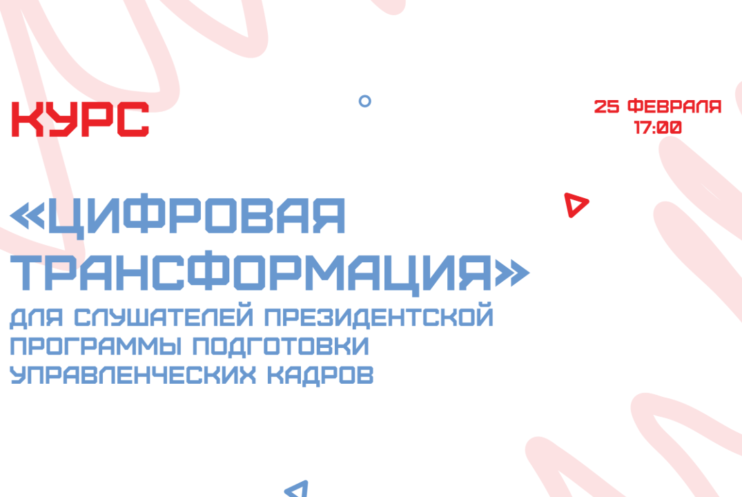 «Цифровая трансформация» для слушателей Президентской программы подготовки управленческих кадров