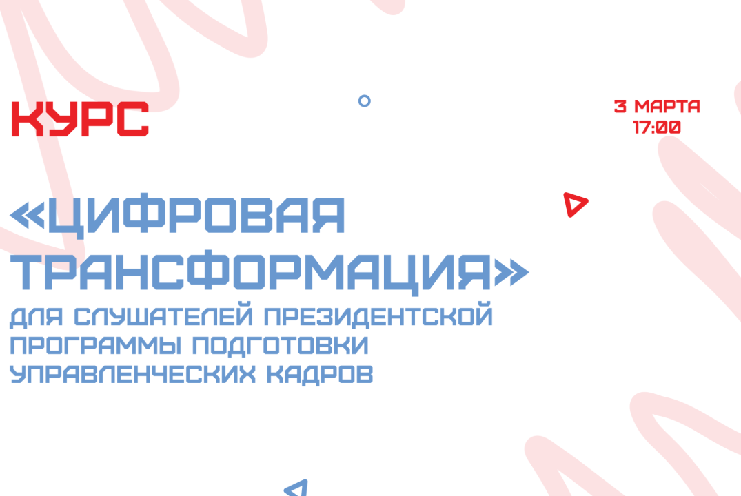 «Цифровая трансформация» для слушателей Президентской про...