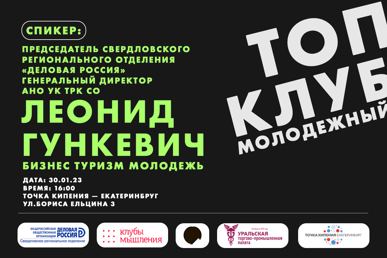 Молодежный ТОП-клуб. Встреча с Леонидом Гункевичем #Инвестклимат