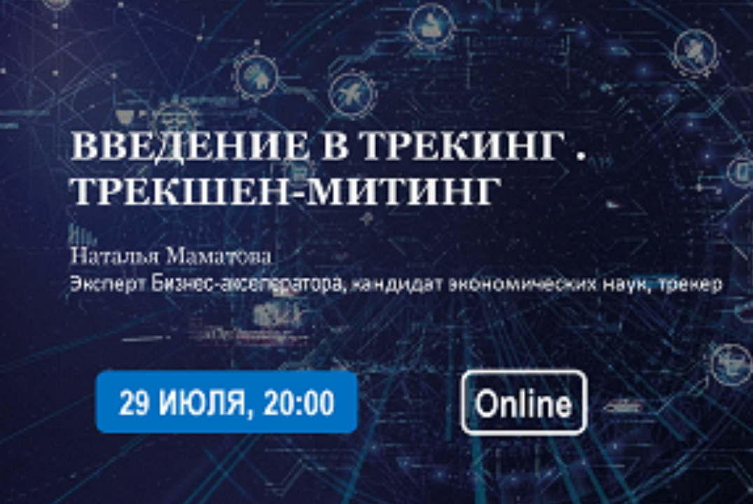 Введение в трекинг. Трекшен-митинг