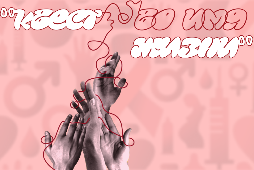 Квест "Во имя жизни"