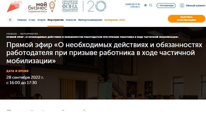 Вебинар «О необходимых действиях и обязанностях работодателя при призыве работника в ходе частичной мобилизации»