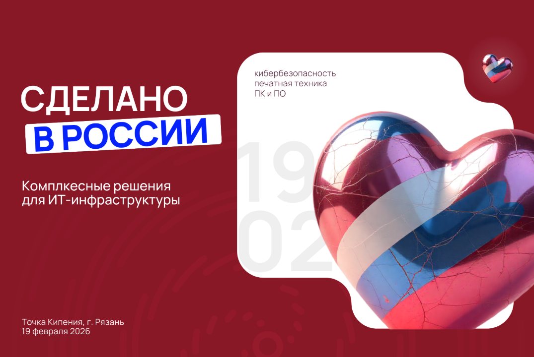 Очный семинар «Комплексные решения для ИТ-инфраструктуры: сделано в России»