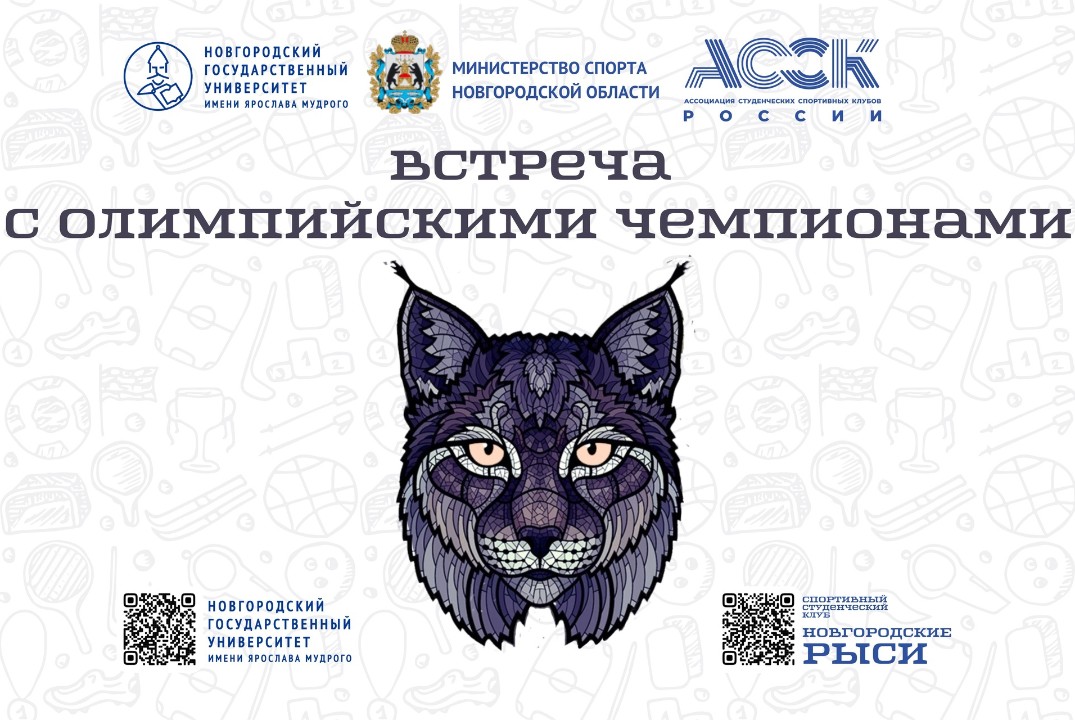 Российский союз спортсменов "Встреча с Олимпийскими чемпи...