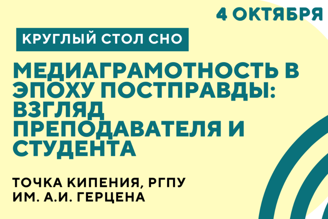 Круглый стол СНО ИИЯ "Медиаграмотность в эпоху постправды...