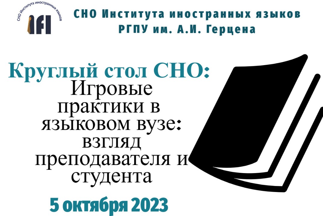 Круглый стол СНО Института иностранных языков