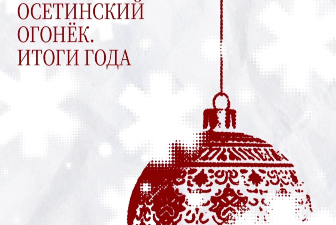 Творческий вечер в осетинском землячестве