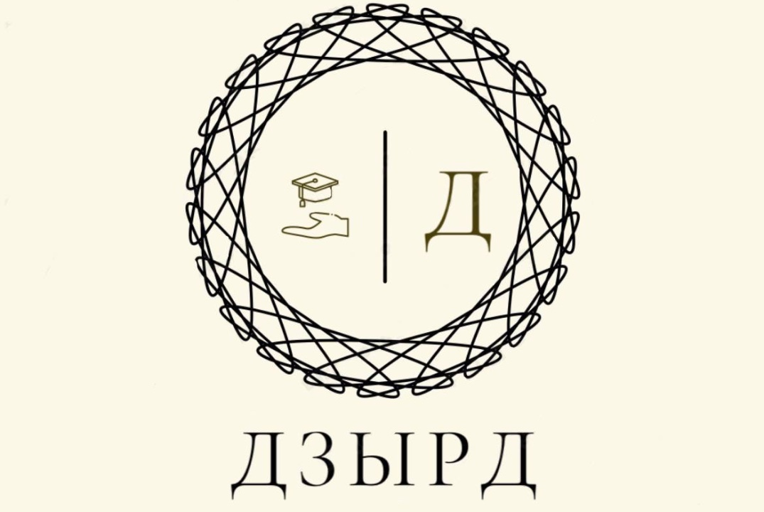 Разговорный клуб осетинского языка «Дзырд»