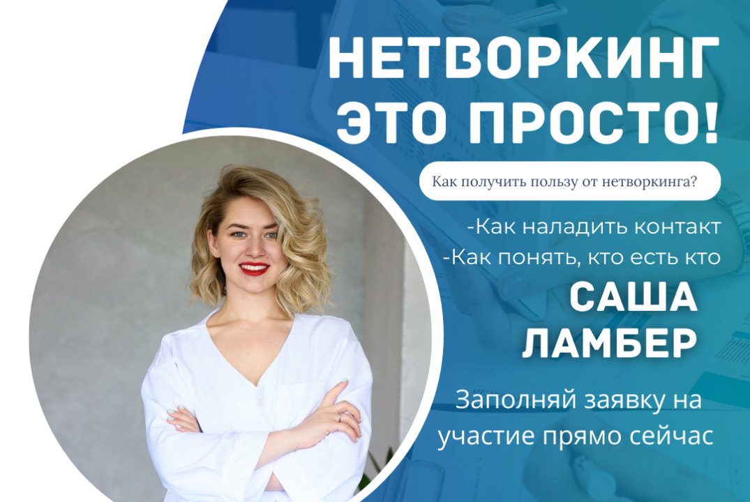 Общение в рамках нетворкинга. Нетворкинг - это просто!