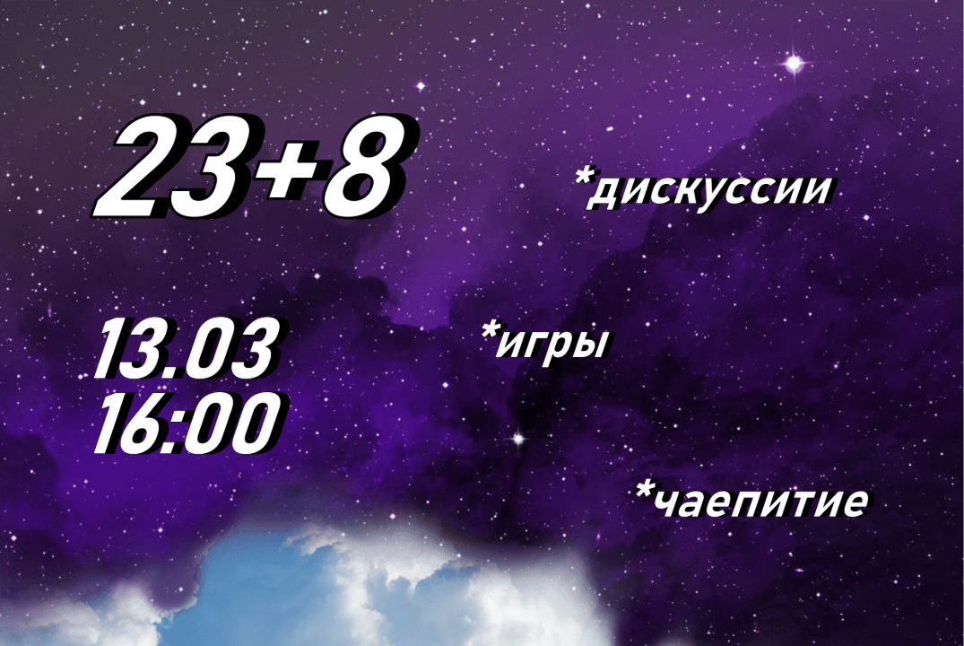 23+8: Февмарталь