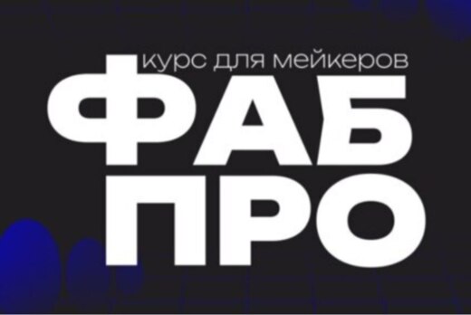 Подведение итогов Курса ФабПРО XV: Музей мейкерства