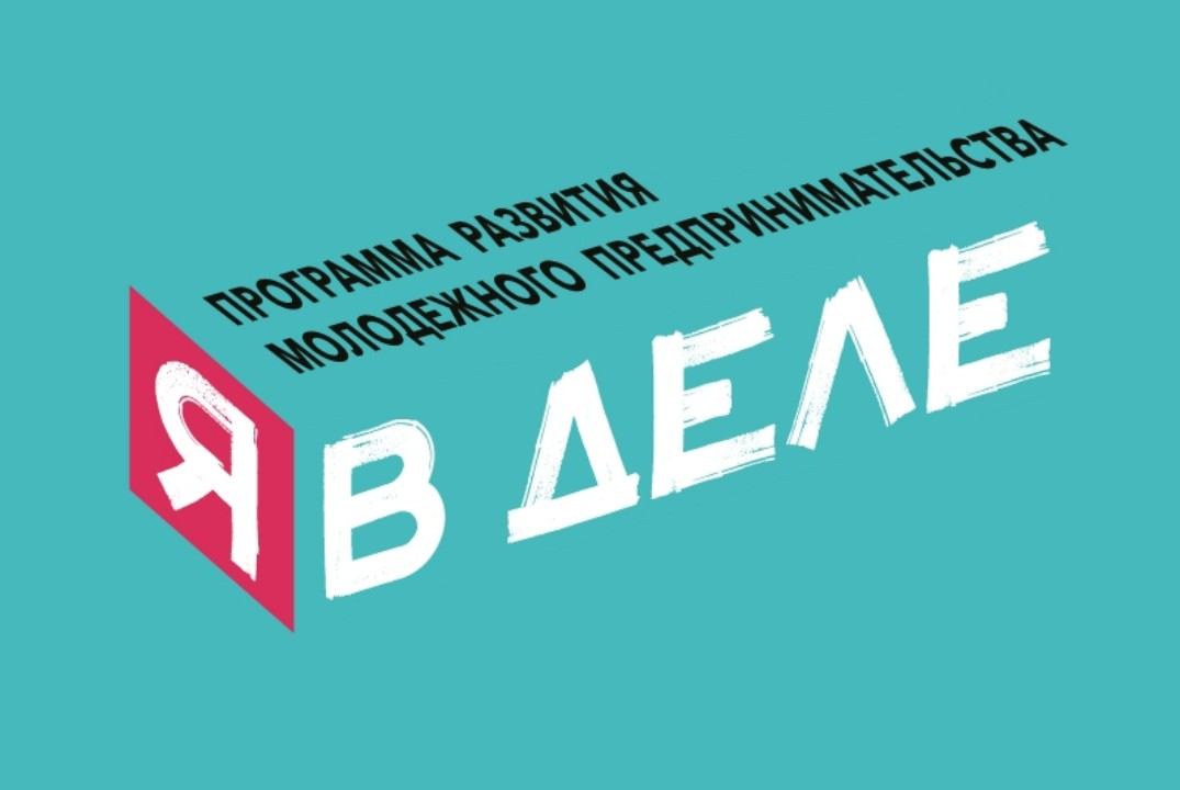 «Я в деле»: Мастер-класс по созданию бренда